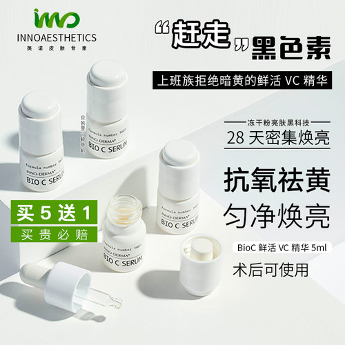 询价5瓶优惠 西班牙院线INNO英诺BioC耀光小白瓶VC精华冻干粉去黄