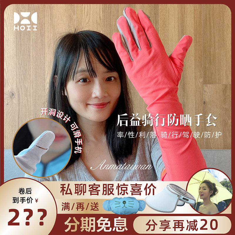 台湾专柜正品防伪后益HOII防晒袖套冰袖户外遮阳开车骑行手套透气