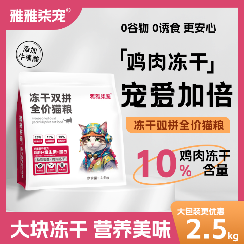 冻干双拼全价猫粮高蛋白鸡肉冻干