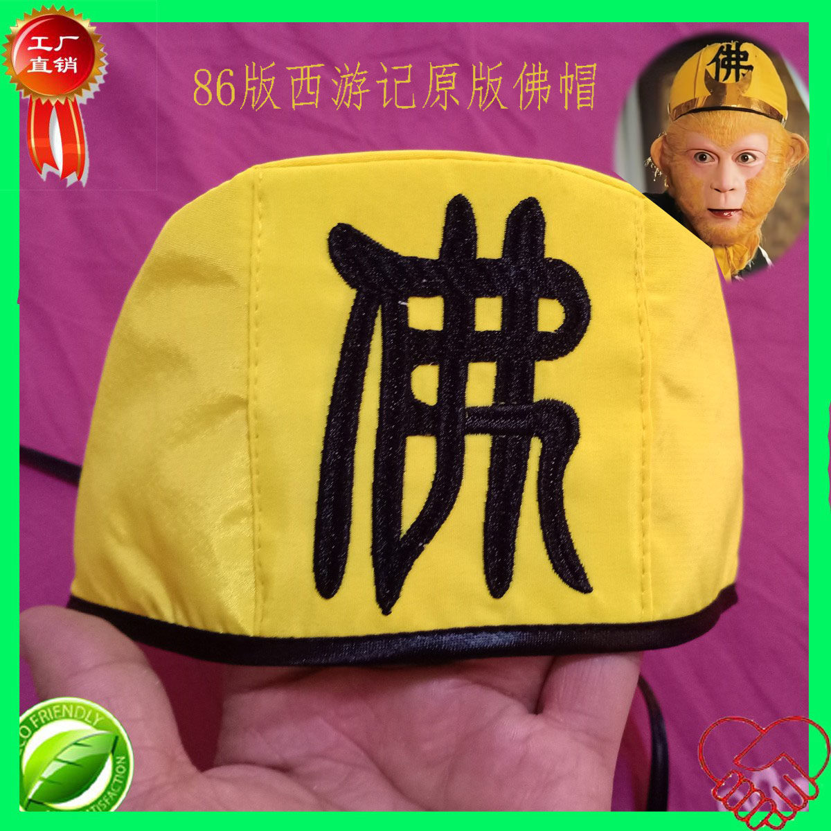 齐天大圣美猴王孙悟空孙行者佛帽，黄色佛帽蓝色佛帽 可洗可装饰