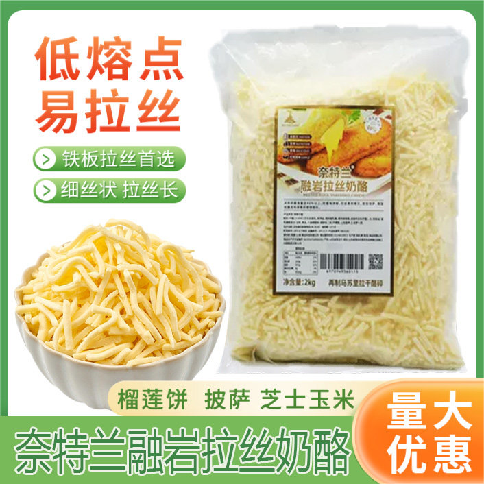 奈特兰融岩拉丝奶酪芝士碎2kg马苏里拉再制干酪临期披萨烘焙原料,粮油调味/速食/干货/烘焙,芝士新,淘宝优惠券,粉丝福利购,淘宝优惠卷