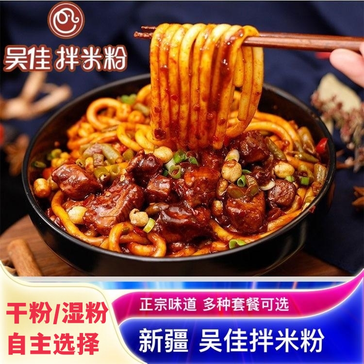 吴佳拌米粉鸡肉酱新疆拌米粉炒速食微辣爆辣食品即食冲泡米粉牛肉