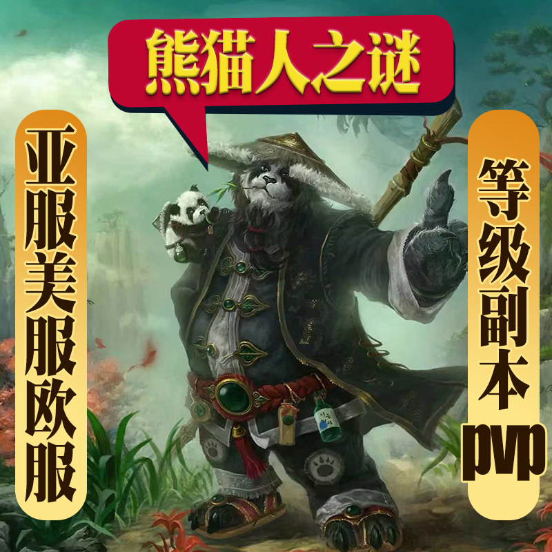 魔兽世界亚服代练等级熊猫之谜等级声望天神地下城代打装等提升