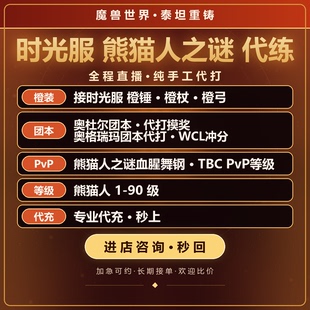 魔兽世界时光服团本代打橙装tbcpvp熊猫人代打1-90血腥舞钢冲专业