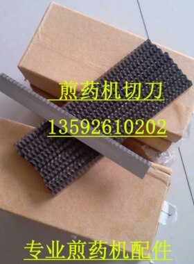 煎药机配件切刀花刀延华大鹏刀片