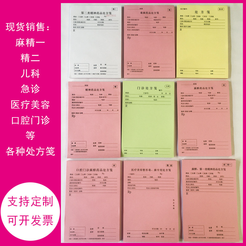 麻醉精一精二处方签笺麻精处方签笺急诊儿科毒麻口腔麻醉处方签笺