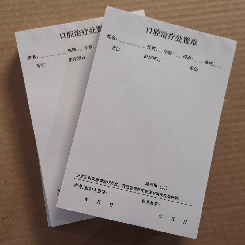 口腔治疗处置单门诊处置单牙科诊所医院治疗单初诊登记本可定制 - 实物图