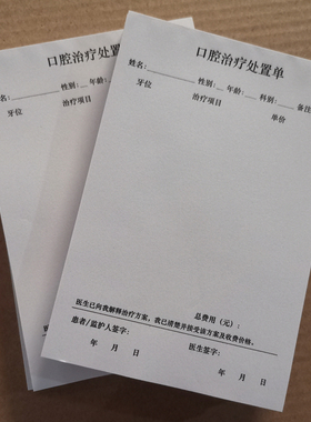 口腔治疗处置单门诊处置单牙科诊所医院治疗单初诊登记本可定制