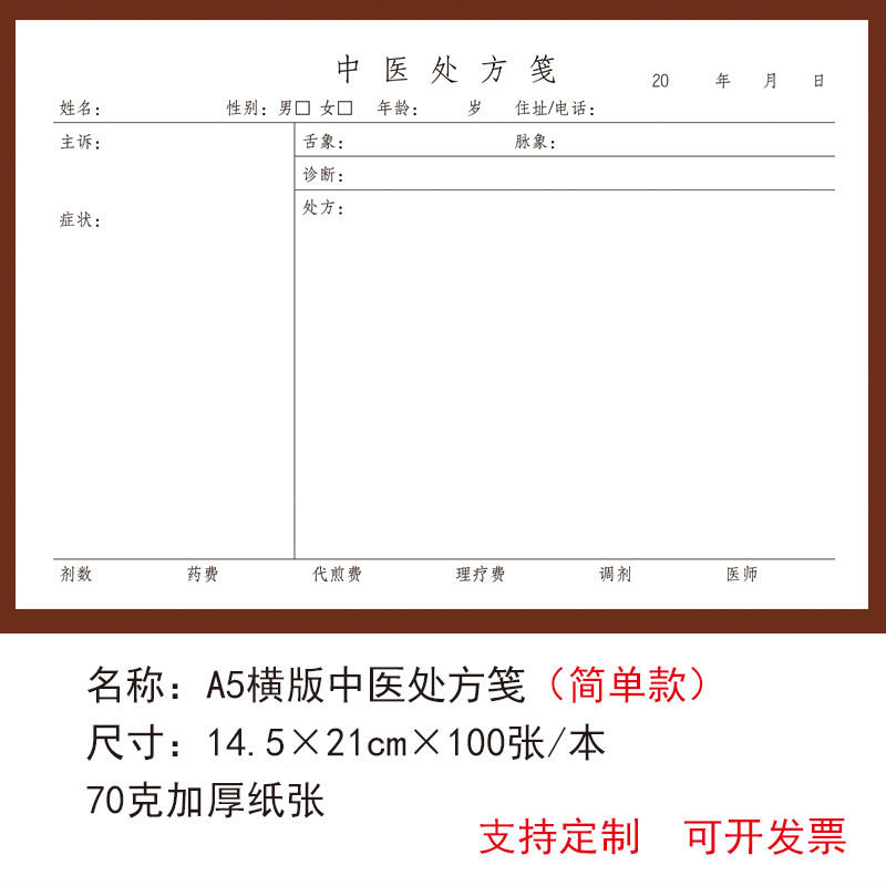 大号横版中医处方问诊单处方单中医处方笺加厚定制手写中药单本 文具电教/文化用品/商务用品 其它印刷制品 原图主图