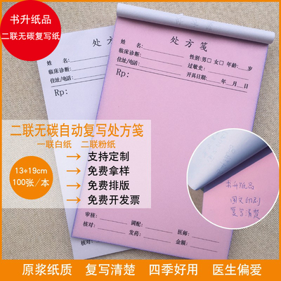 处方笺二联处方笺书升复写清楚