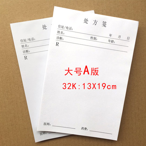 中西医处方笺处方签处方处方单通用处方定制各种100张处方笺包邮