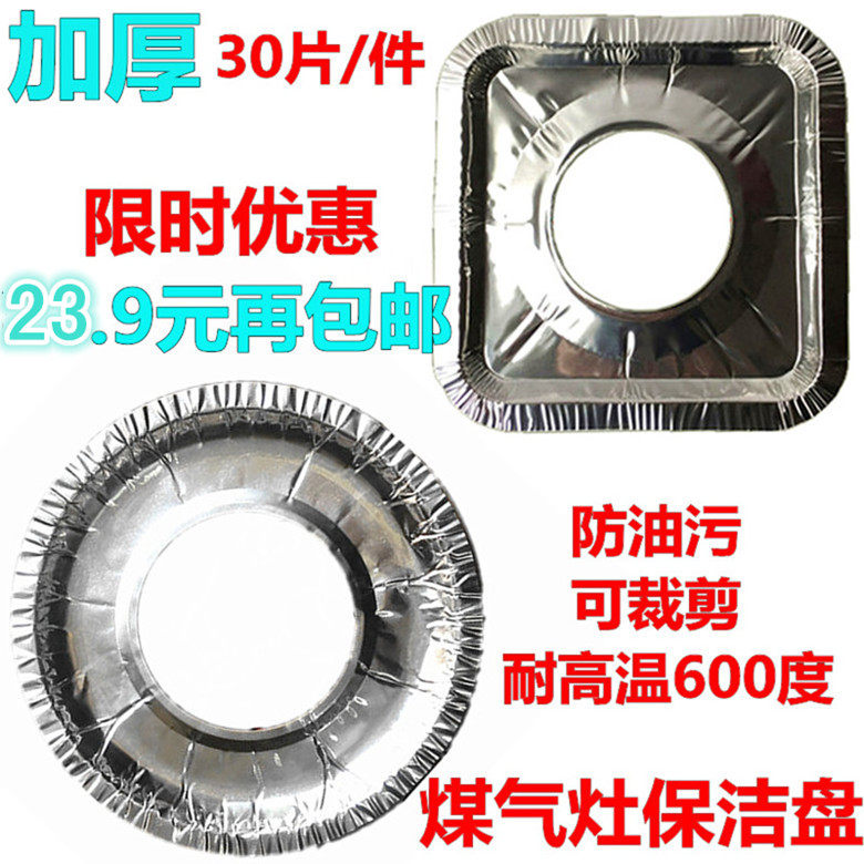 厨房圆形煤气灶保洁盘灶台防污锡纸防油垫清洁铝箔炉纸30片装加厚