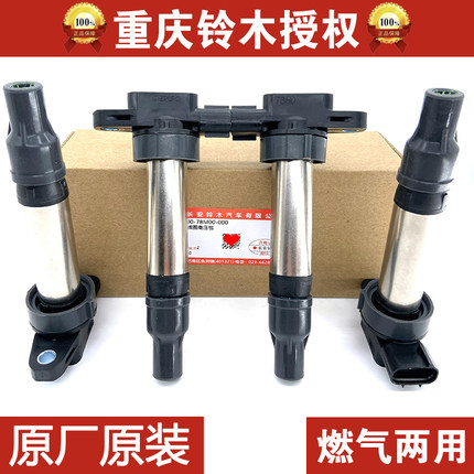 长安铃木启悦新维特拉锋驭骁途新奥拓点火线圈高压包原装正品1.6L