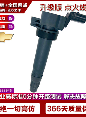 适用雪佛兰SPARK1.0 1.2点火线圈高压包UF725 25190788 96983945
