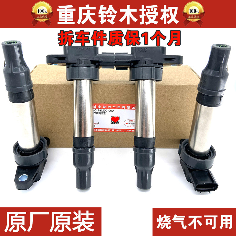 适配出租车油气两用铃木点火线圈