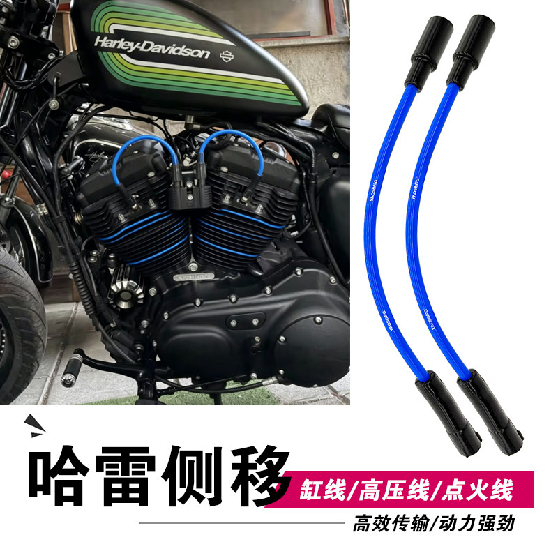 适用哈雷X48 72 LX883 1200摩托车侧移高性能 缸线 高压线 点火线