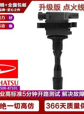 适配丰田大发 特锐SUV 1.3点火线圈高压包HE-EJ/19500-87101-000