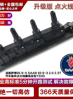适配萨博95 9-5 SAAB 93 9-3 2.02.3T汽车配件点火线圈高压包YS3D