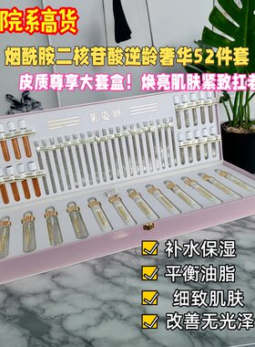 烟酰胺二核苷酸逆龄奢华52件套盒