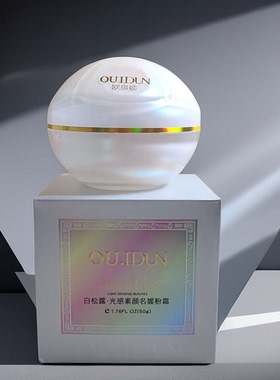公主请买它！ OU琪D 白松露光感素颜名媛粉霜50G 拥有妈生好皮