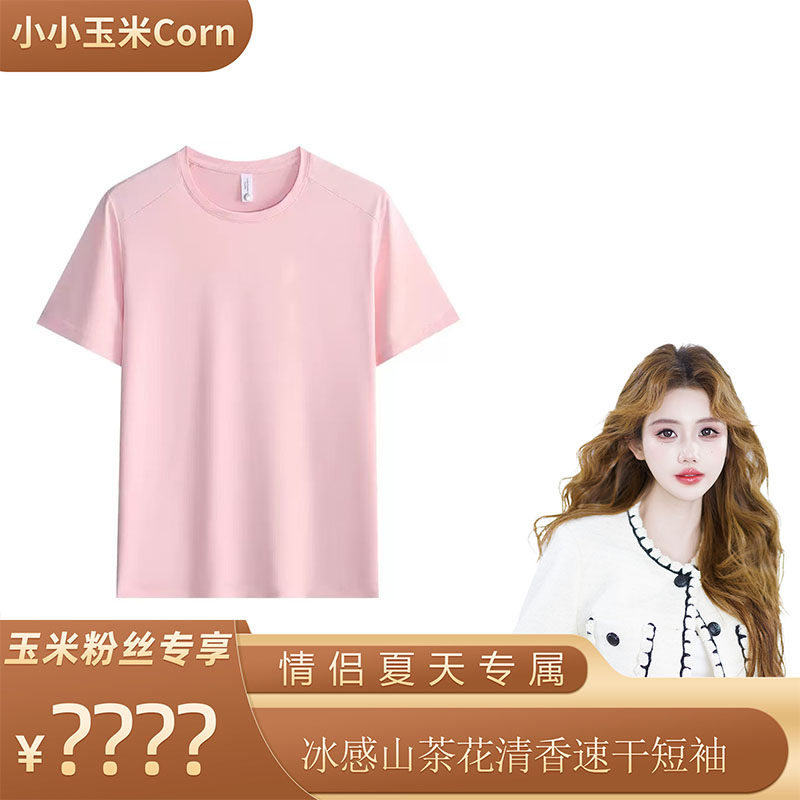 【玉米粉丝专享】10A抗菌冰感山茶花清香速干 男女同款 短袖