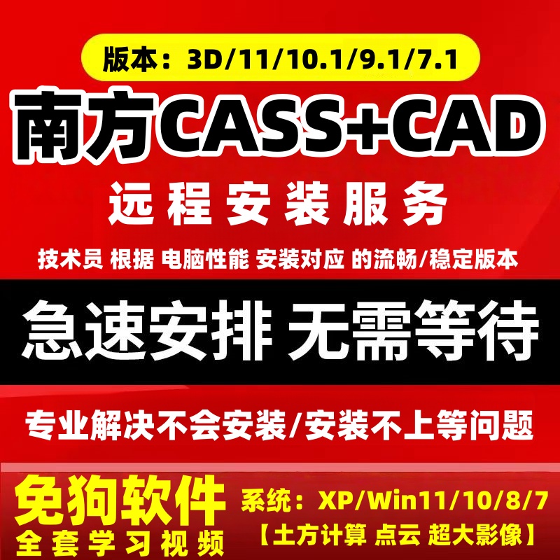 南方CASS软件远程安装11/10.1/9.1/7.1土方计算cass3d免狗稳定版