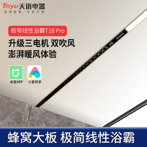 天语线性浴霸照明排气一体暖风机