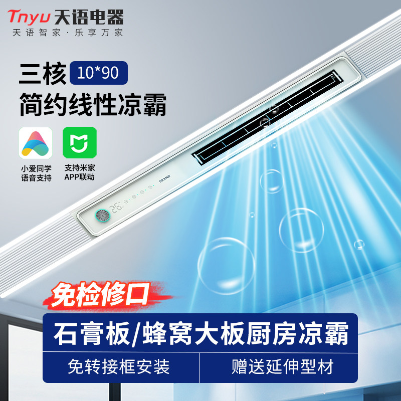 天语厨房智能线性蜂窝大板凉霸灯图片