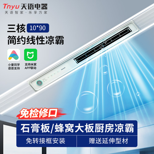 天语厨房智能线性蜂窝大板凉霸灯
