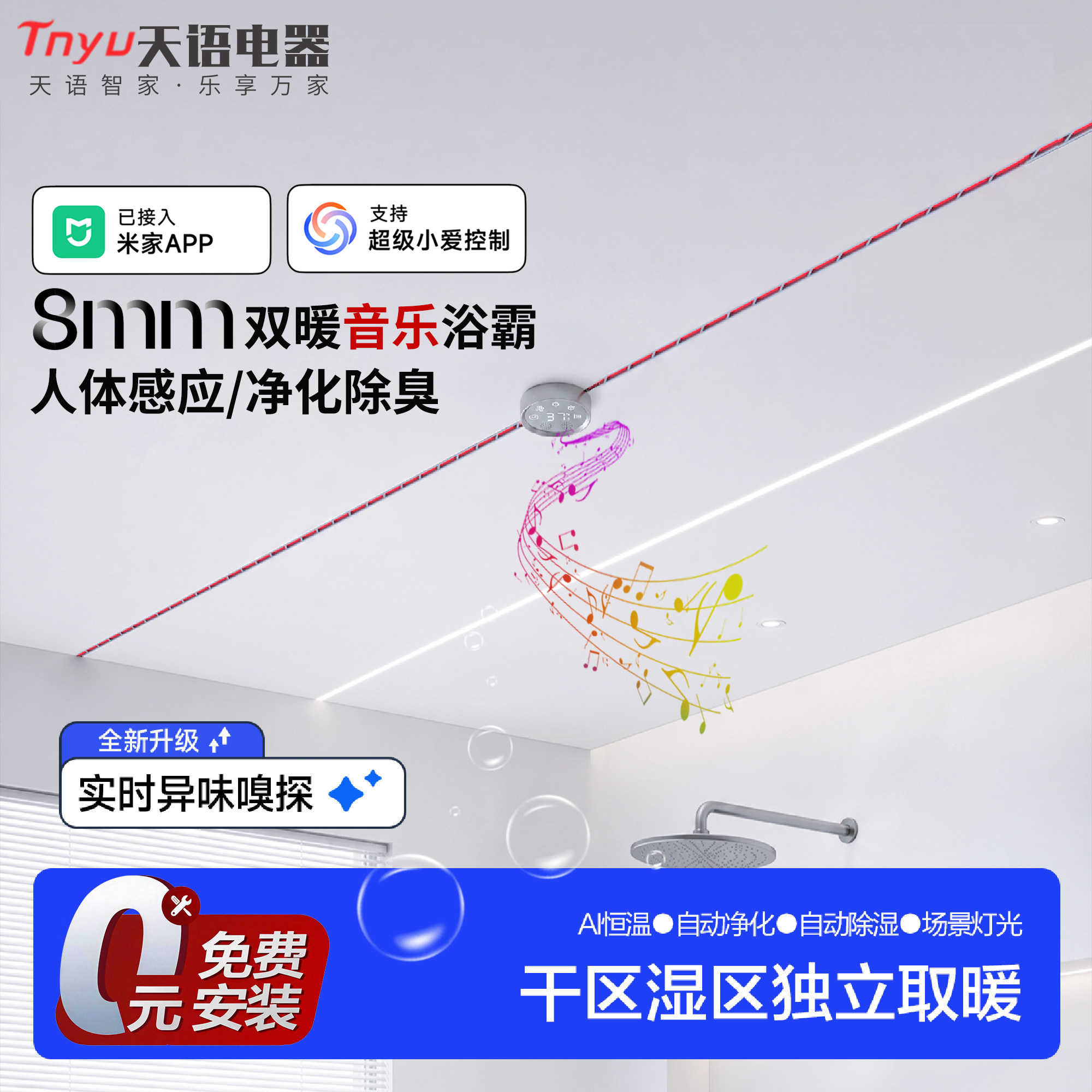 已接入米家8mm抑菌音乐线性浴霸