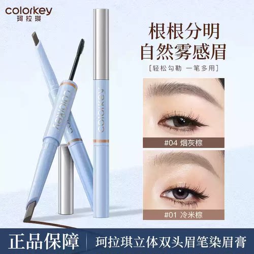 【重磅新品】Colorkey珂拉琪双头眉笔染眉膏持久防水防汗不易脱色