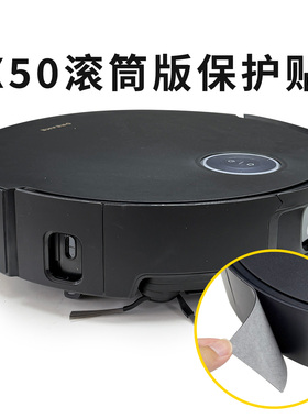 追觅 X50PROS50S40S30扫地机保护贴防撞条硅胶无痕贴膜保护贴纸