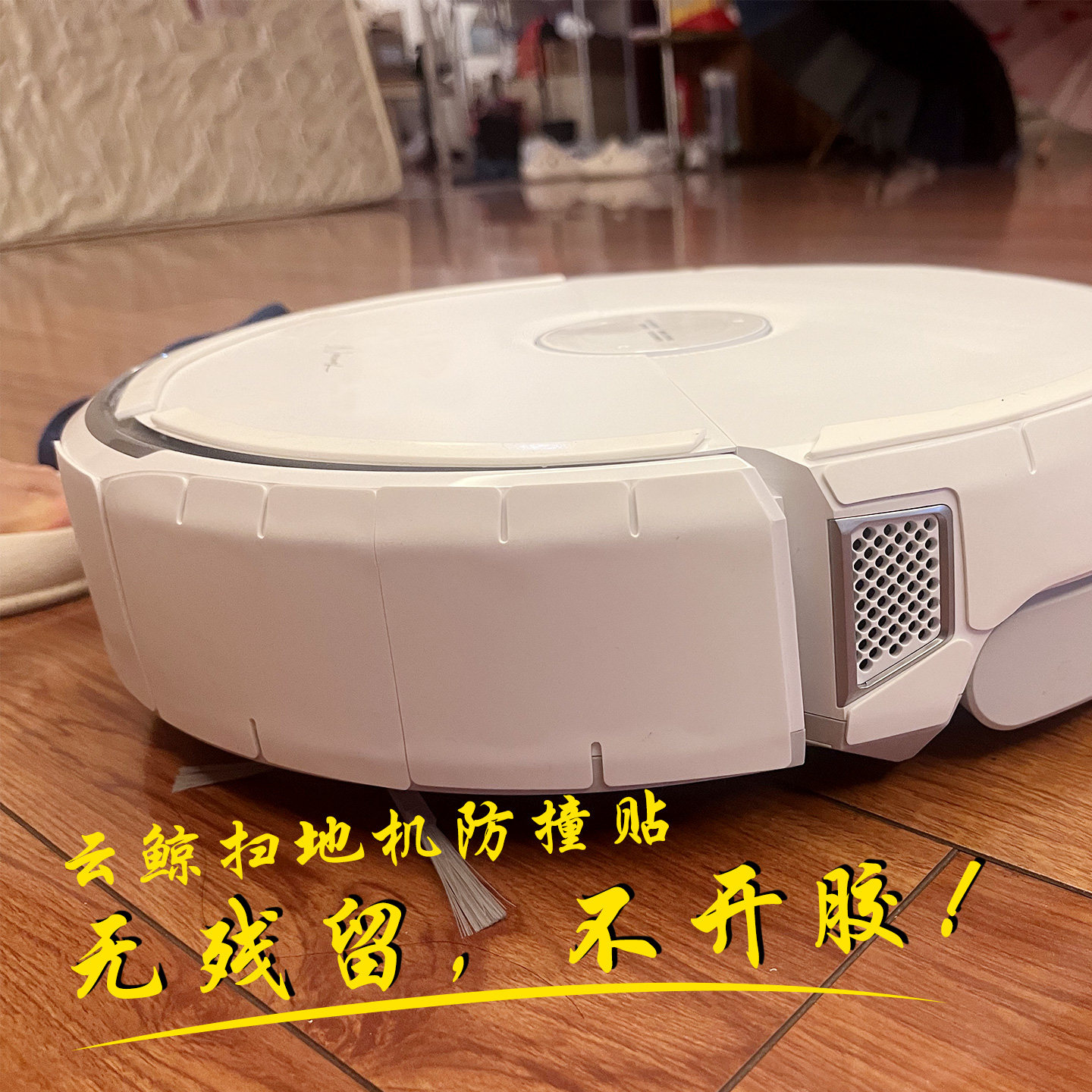 云鲸扫地机器人防撞条软厚防剐保护贴膜套J23J4J5逍遥001002配件