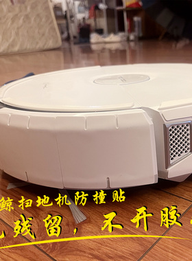 云鲸扫地机器人防撞条软厚防剐保护贴膜套J23J4J5逍遥001002配件