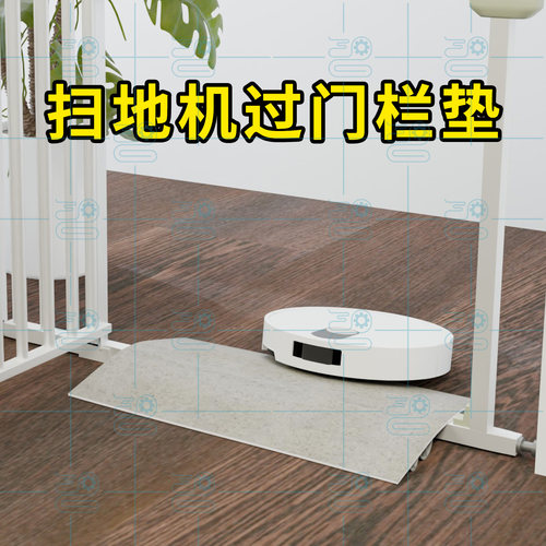 扫地机过宠物门栏垫子