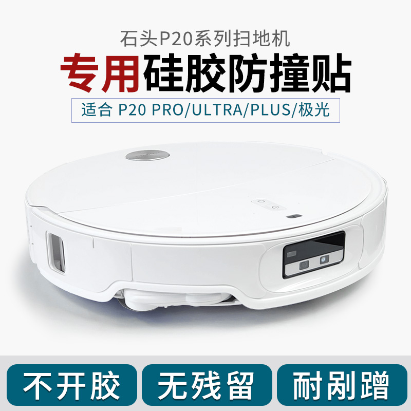 石头扫地机专用防撞贴不留胶