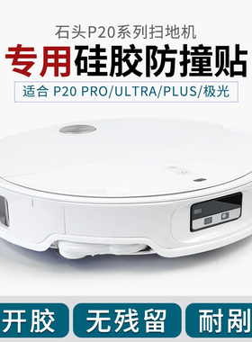 石头P20 ULTRA 极光 PRO/PLUS 扫地机防撞条保护贴软硅胶防刮蹭