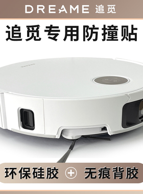 追觅 S50X50S30S40PRO增强版 扫地机防撞条 保护贴 防刮贴膜 配件