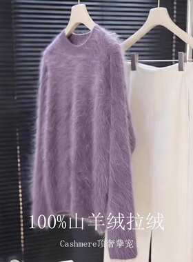100%山羊绒水洗拉绒“皮草”紫色圆领V领230g针织毛衣女亲肤保暖