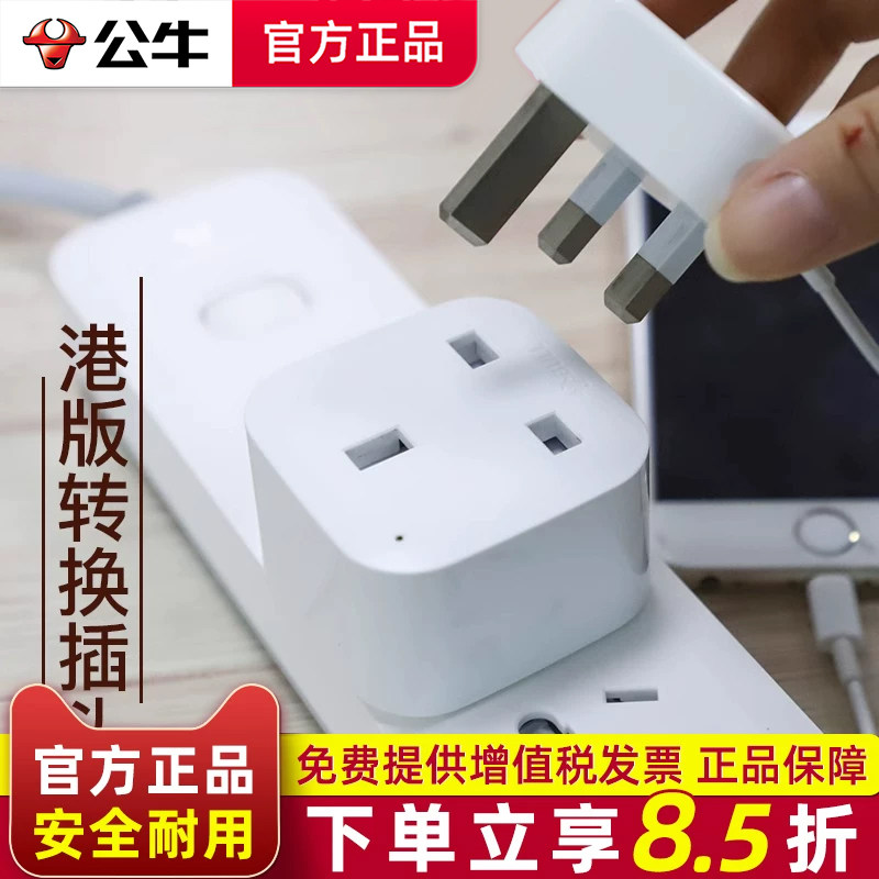 公牛港版英标转换插头电源中国香港地区马来西亚新加坡英国转换器