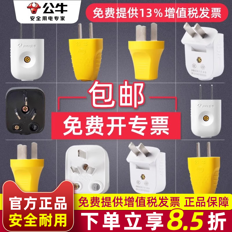 公牛插头二三脚10A/16A