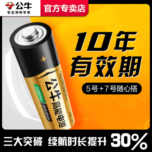 公牛电池5号7碱性五七儿童