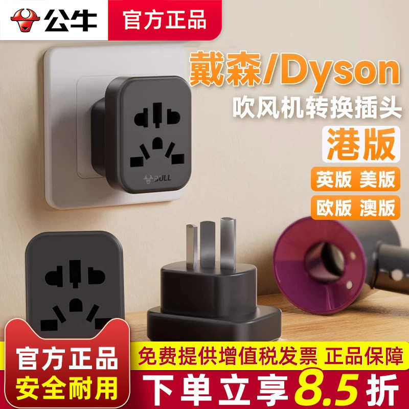 公牛戴森吹风机转换器插头美英欧版内地Dyson中国香港港版转接头