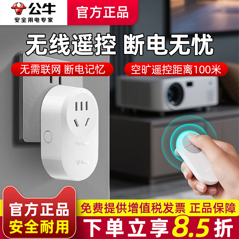 公牛无线遥控开关远程摇控插座水