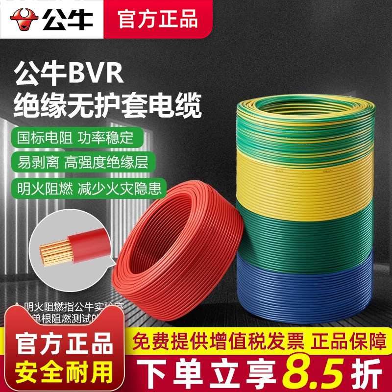 公牛电线阻燃硬线10米散剪 国标BV1.5 2.5 4平方铜芯家用家装电缆