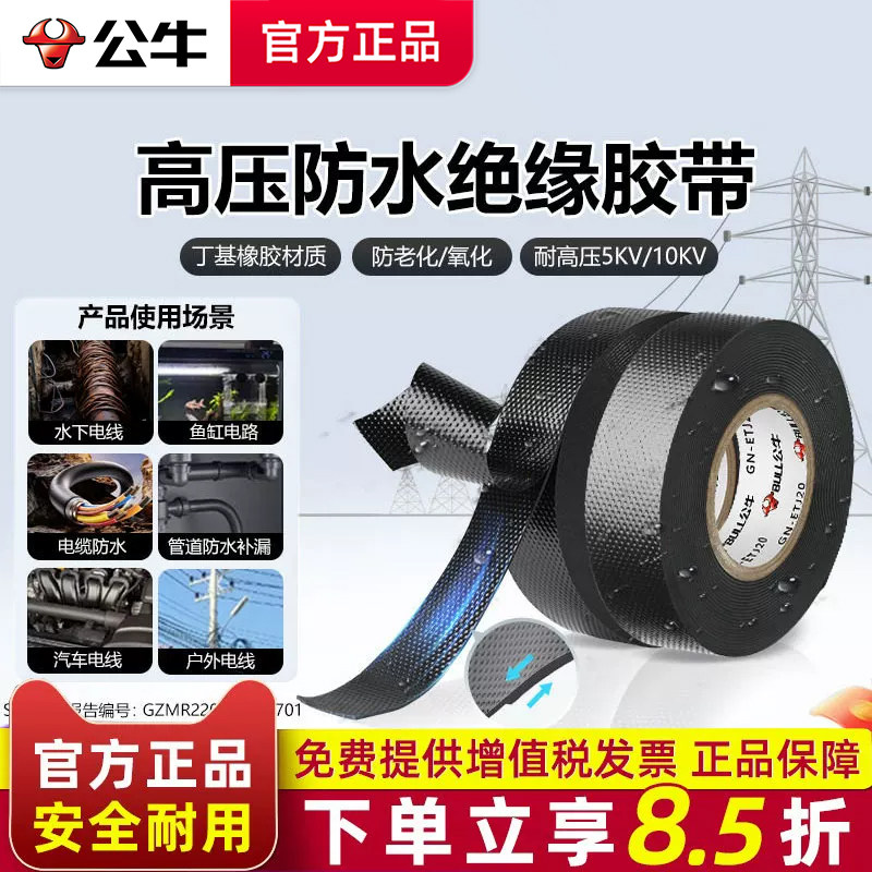公牛高压自粘绝缘胶带电工胶布10kv无铅防水电缆黑色丁基pvc胶带