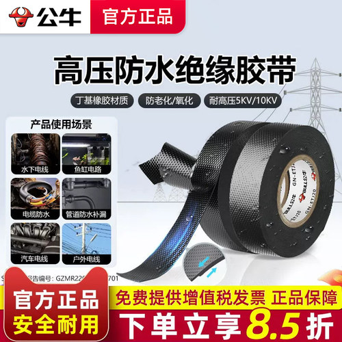 公牛高压自粘绝缘胶带电工胶布