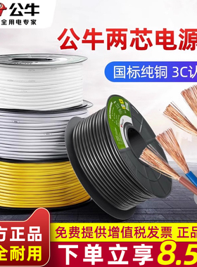 公牛电源线国标铜芯RVV2两芯护套软线软电线电缆家用0.75/1/1.5平