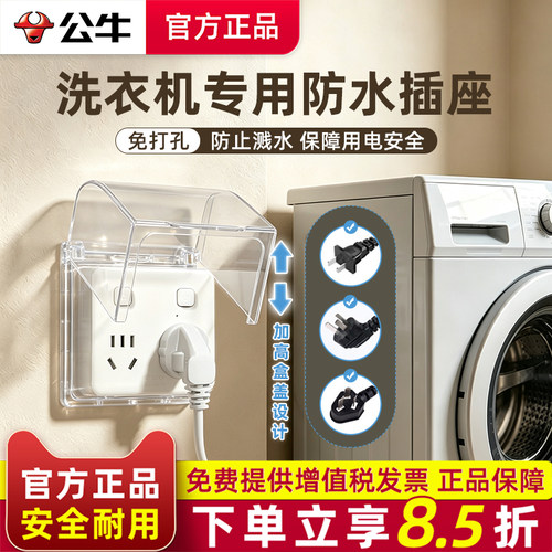 公牛防水插座洗衣机专用