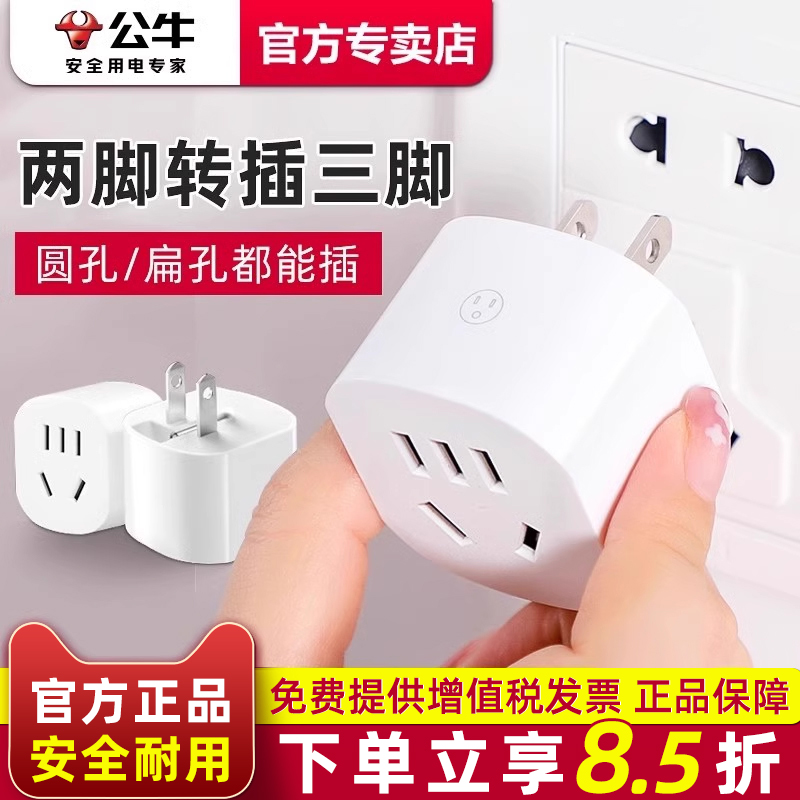 公牛两脚转三脚插头插座转换器
